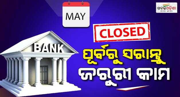 Khabar Odisha:Long-Break-Ahead-Banks-Closed-for-Nearly-Half-a-Month-in-May