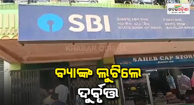 Khabar Odisha:Loot-from-Bank