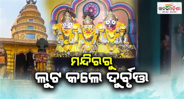 Khabar Odisha:Loot-from-Temple