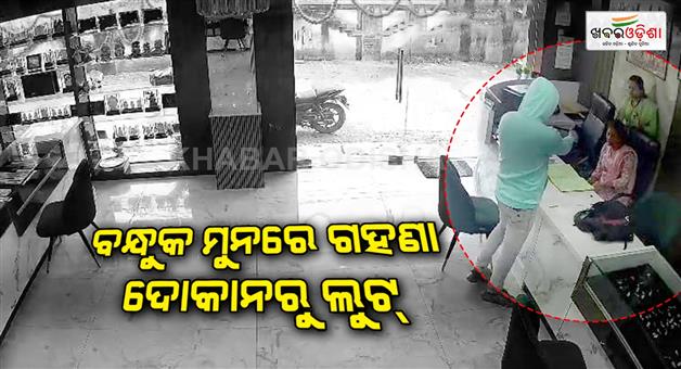 Khabar Odisha:Loot-from-jewellery-shop