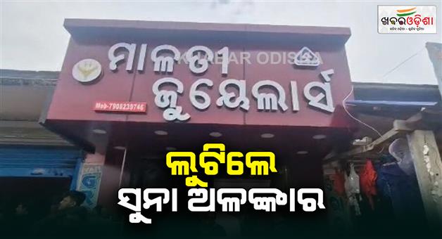 Khabar Odisha:Loot-from-jewellery-shop