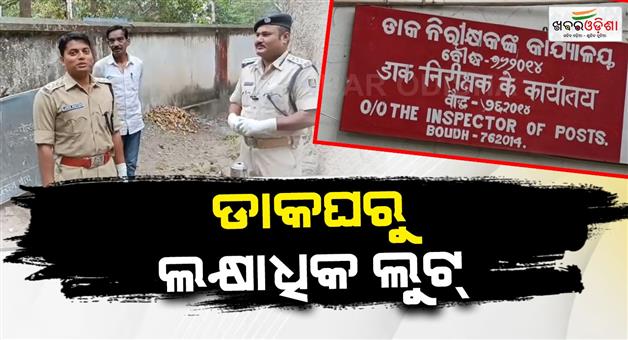 Khabar Odisha:Loot-from-post-office-in-boudh