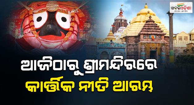 Khabar Odisha:Lord-Mahaprabhus-Kartik-Nithi-begins-at-the-temple-Lord-Mahaprabhu-will-appear-in-the-form-of-Radha-and-Damodar