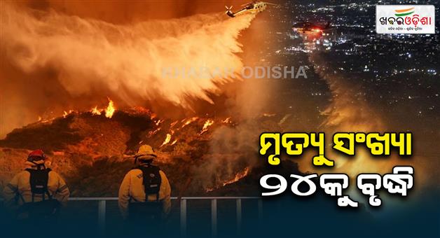 Khabar Odisha:Los-Angeles-fire-2025-calamity-approx-2-dozen-people-died-more-than-1000-house-destroyed