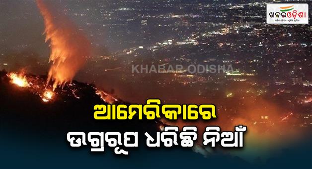 Khabar Odisha:Los-Angeles-wildfire-many-people-dead-more-than-1-lakh-left-home-in-California-know-latest-update