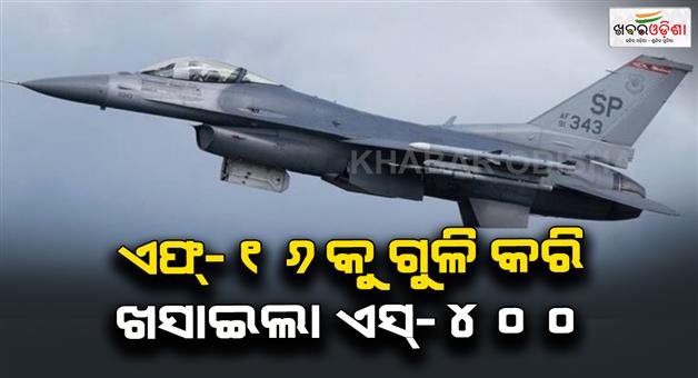 Khabar Odisha:Loss-of-3-F-16-fighting-falcons-in-ongoing-conflict-with-Russia-S-400