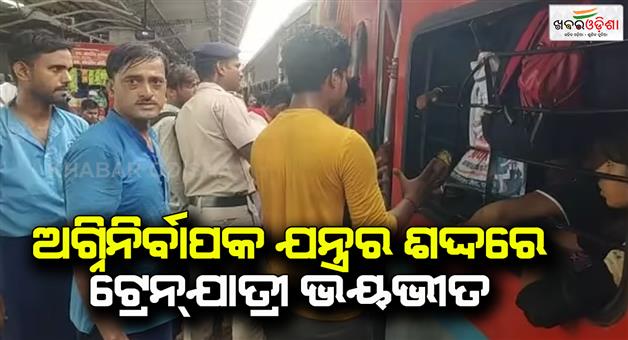 Khabar Odisha:Loud-sound-came-out-from-fire-extinguisher-in-Bihar-Sampark-Kranti-train-passengers-scared