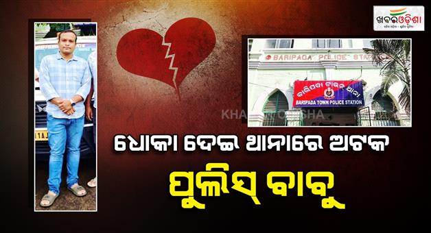 Khabar Odisha:Love-sex-betrayal-allegation-against-Baripada-Town-Police-Station-SI