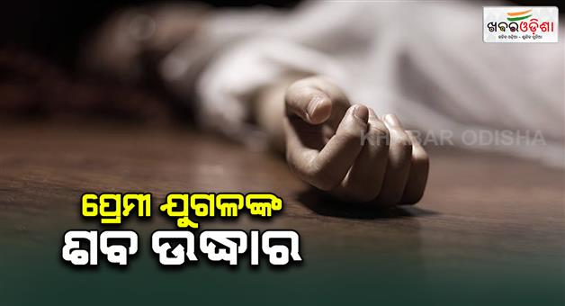 Khabar Odisha:Lovers-commit-suicide-at-kalimela