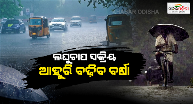 Khabar Odisha:Low-Pressure-System-Triggers-Heavy-Rain-Alert-Across-Odisha