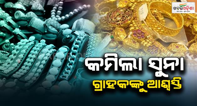 Khabar Odisha:Low-gold-prices-Reassurance-to-consumers