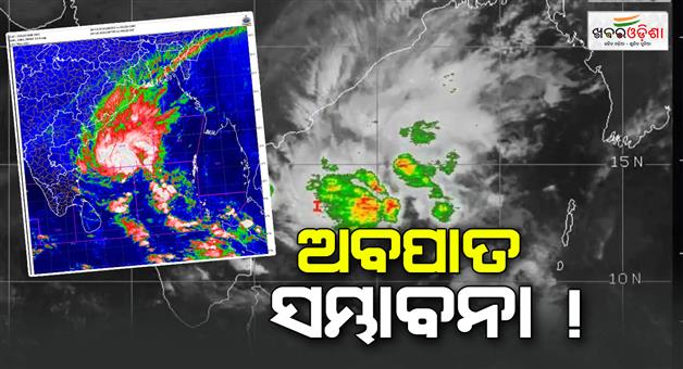 Khabar Odisha:Low-pressure-active-Precipitation-possible-within-12-hours