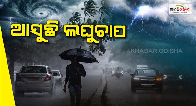 Khabar Odisha:Low-pressure-area-approaching-Warning-issued-for-12-districts