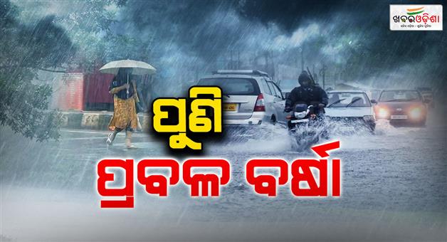 Khabar Odisha:Low-pressure-area-continues-to-receive-rain-in-the-state-Yellow-warning-issued-for-4-districts-today