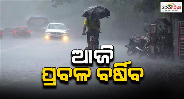 Khabar Odisha:Low-pressure-rain-continues-in-the-state-Orange-alert-for-5-districts-today