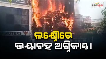 Khabar Odisha:Lucknow-Coaching-Centre-Fire-Massive-Blaze-in-Aliganj-Students-Jump-From-Building-to-Escape
