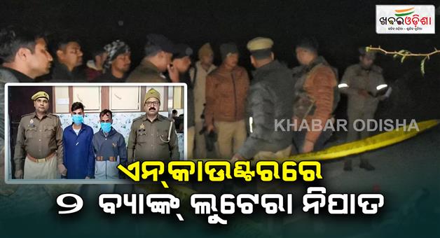 Khabar Odisha:Lucknow-Indian-overseas-bank-theft-two-accused-killed-in-encounter