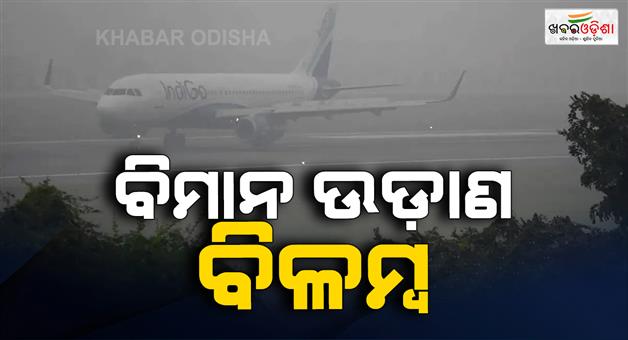 Khabar Odisha:Lucknow-airport-fog-15-flights-delayed-diverted