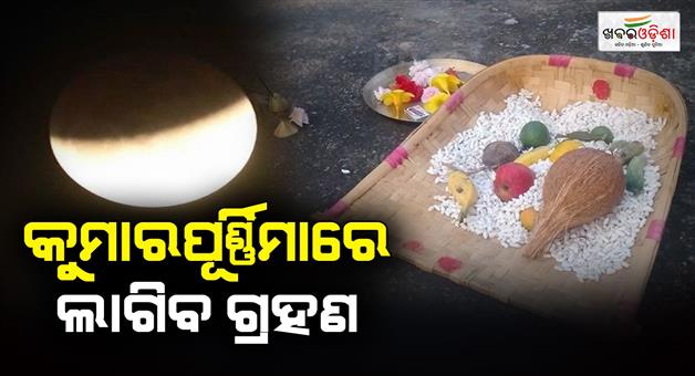 Khabar Odisha:Lunar-eclipse-falls-on-Kumar-Purnima-special-Nitikanti-in-the-temple