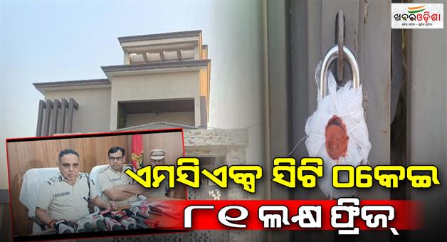 Khabar Odisha:MCX-City-fraud-81-lakhs-frozen