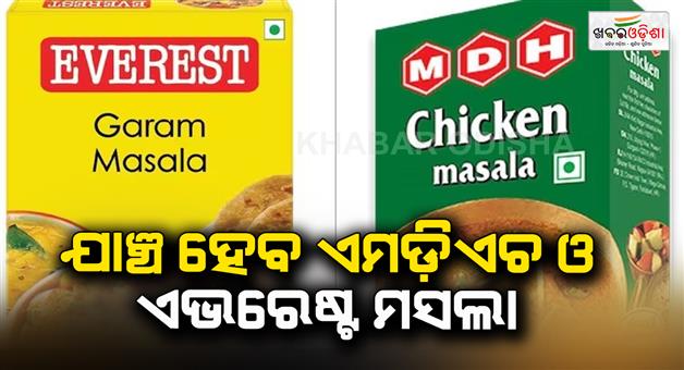 Khabar Odisha:MDH-and-Everest-spices-will-be-checked