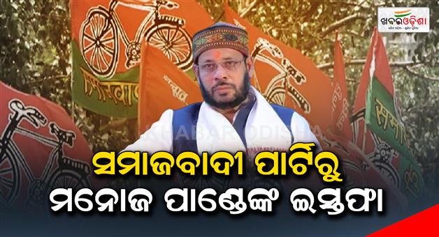 Khabar Odisha:MLA-Manoj-Pandey-resigned-from-the-samajawadi-party