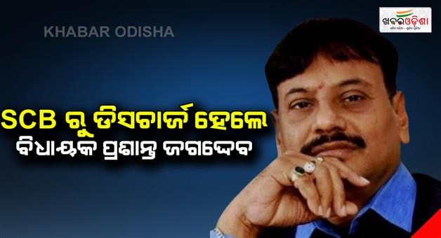 Khabar Odisha:MLA-Prashant-Jagdev-was-discharged-from-SCB