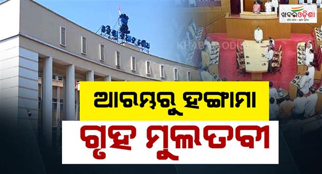 Khabar Odisha:MMDR-Row-Sparks-Chaos-House-Adjourned-Till-110-PM