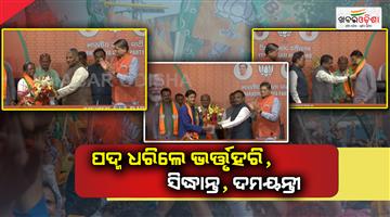 Khabar Odisha:MP-Bhartruhari-MahtabFormer-MP-Siddhant-Mohapatra--Padma-Shri-Damayanti-Beshra-join-in-BJP