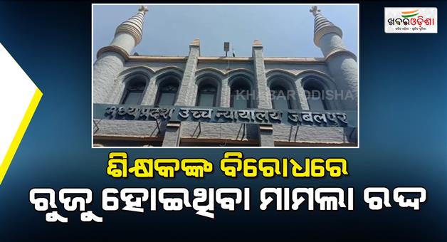 Khabar Odisha:MP-High-court-quashes-FIR-against-teacher-over-whatsapp-status
