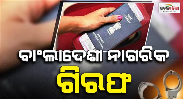 Khabar Odisha:MP-STF-uncovers-fake-Bangladeshi-passport-racket-in-Kutch
