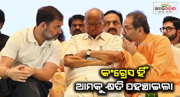 Khabar Odisha:MVA-rift-arise-Uddhav-faction-said-congress-has-caused-harm-in-Maharashtra-election