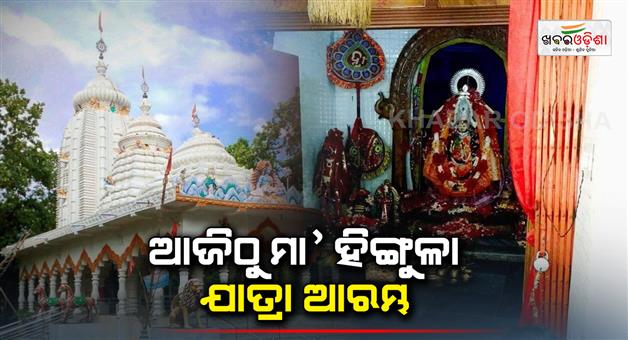 Khabar Odisha:Maa-Hingula-jatra-starts-from-today