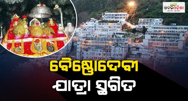 Khabar Odisha:Maa-Vaishno-devi-yatra-postponed-to-resume-on-this-day-thousands-of-devotees-stay-in-Katra