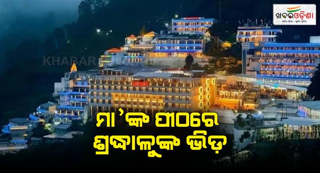 Khabar Odisha:Maa-Vaishno-shrine-board-issued-these-instructions-for-the-devotee