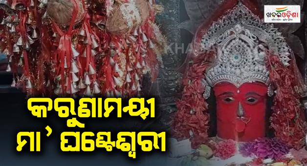 Khabar Odisha:Maa-ghanteswari-temple-in-sambalpur