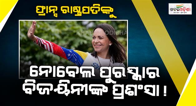 Khabar Odisha:Machado-appeals-for-Venezuela-political-prisoner-release