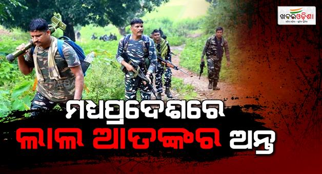 Khabar Odisha:Madhya-Pradesh-is-now-free-from-maoist-violence