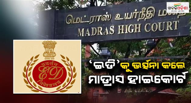 Khabar Odisha:Madras-HC-reprimand-ED-says-not-a-loitering-munition-a-super-cop