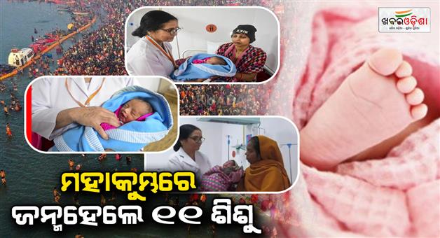 Khabar Odisha:Maha-Kumbh-2025-11-women-gave-birth-at-hospital-for-pilgrims-one-baby-boy-named-Kumbh