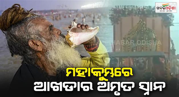 Khabar Odisha:Maha-Kumbh-2025-Amritbath-started-at-quarter-6-am-on-Makar-Sankranti-tradition-of-Akharas