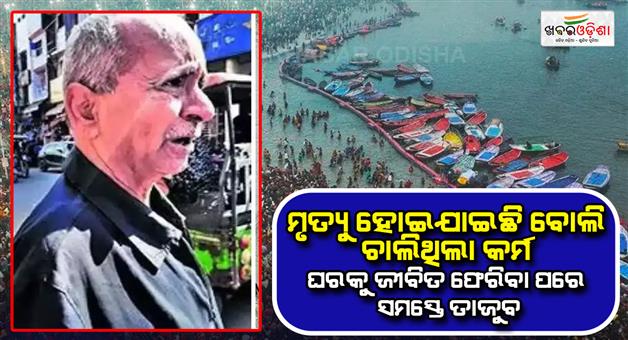 Khabar Odisha:Maha-Kumbh-Wildest-Story-Dead-Man-Returns-Alive