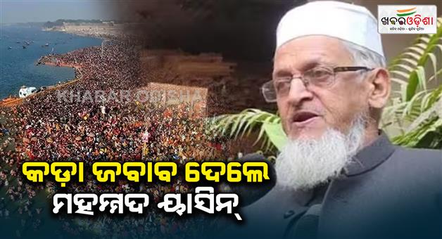 Khabar Odisha:Maha-Kumbh-land-Waqf-property-controversy-Mohammad-Yasin-angry-said-this-is-pure-nonsense