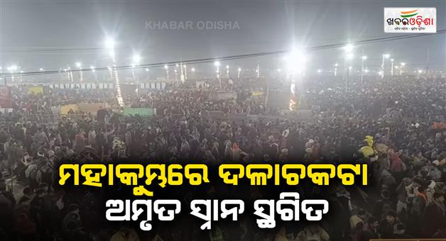 Khabar Odisha:Maha-Kumbh-stampede-Amrit-Snan-stopped-Akhada-Parishad-took-decision