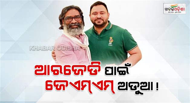 Khabar Odisha:Mahagathbandhan-alliance-RJD-stance-on-JMMs-claim-for-seats-in-Bihar-election