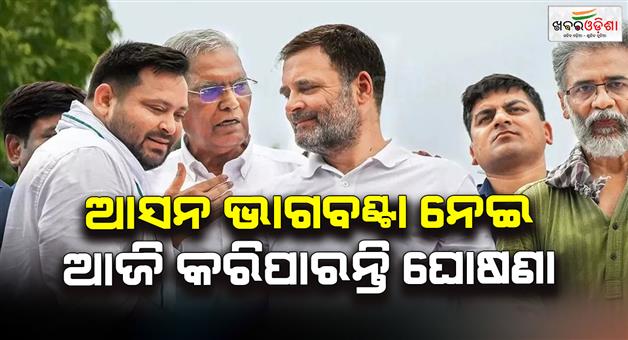 Khabar Odisha:Mahagathbandhan-seat-sharing-RJD-and-congress-close-to-agreement