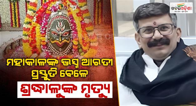 Khabar Odisha:Mahakal-bhakt-dies-of-heart-attack-before-bhasm-aarti