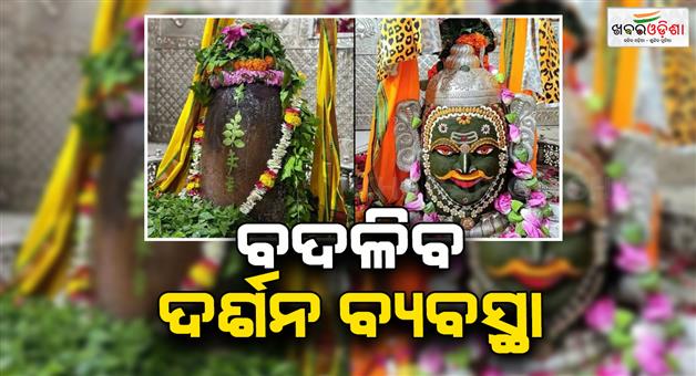 Khabar Odisha:Mahakal-temple-Ujjain-Shravan-month-ends-darshan-timings-change