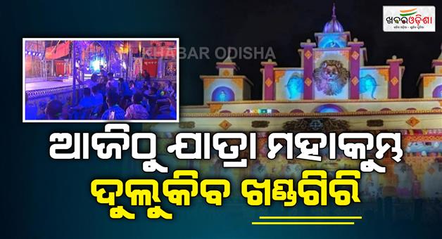 Khabar Odisha:Mahakumbh-Yatra-begins-in-Khandagiri-today-Dulukib-Manch-from-27-to-7