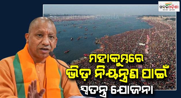 Khabar Odisha:Mahakumbha-2025-Yogi-Adityanath-government-make-a-plan-to-control-crowd